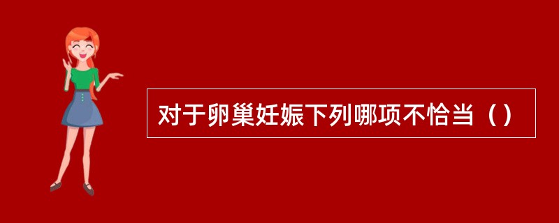 对于卵巢妊娠下列哪项不恰当（）