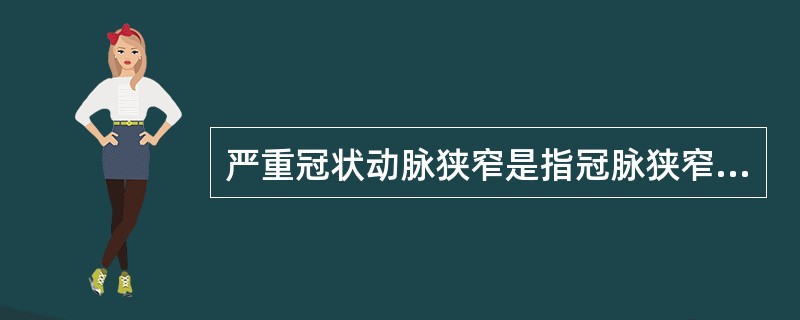 严重冠状动脉狭窄是指冠脉狭窄程度达（）