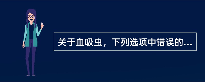 关于血吸虫，下列选项中错误的是（）