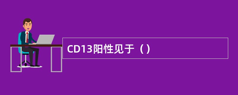 CD13阳性见于（）