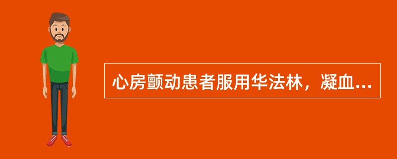 心房颤动患者服用华法林，凝血酶原时间的国际标准化率（INR）应控制在（）