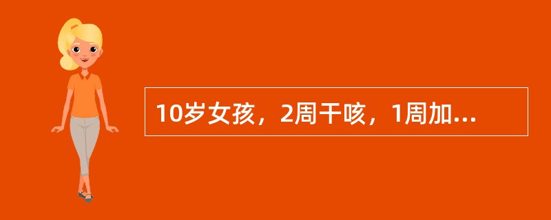 10岁女孩，2周干咳，1周加重，有时表现为百日咳样咳嗽，痰带血丝，发热不规则。体