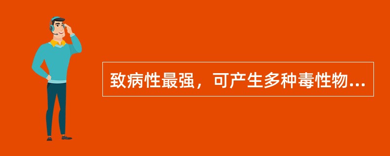 致病性最强，可产生多种毒性物质，导致严重败血症的细菌是（）