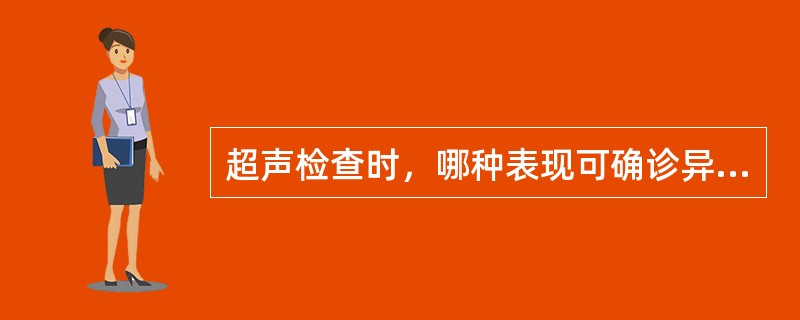 超声检查时，哪种表现可确诊异位妊娠（）