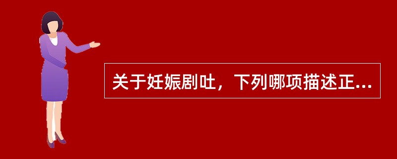 关于妊娠剧吐，下列哪项描述正确（）