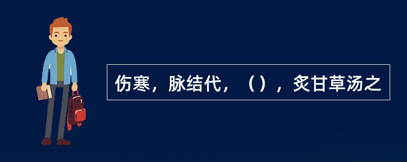 伤寒，脉结代，（），炙甘草汤之