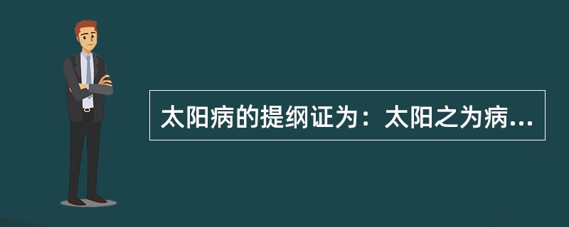 太阳病的提纲证为：太阳之为病，（），头项强痛而恶寒