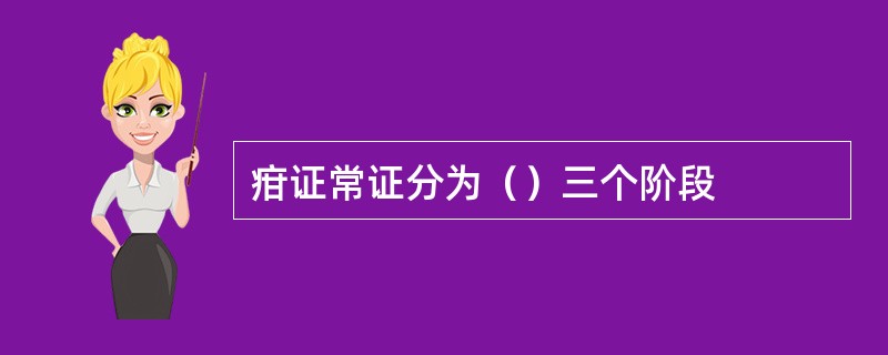 疳证常证分为（）三个阶段