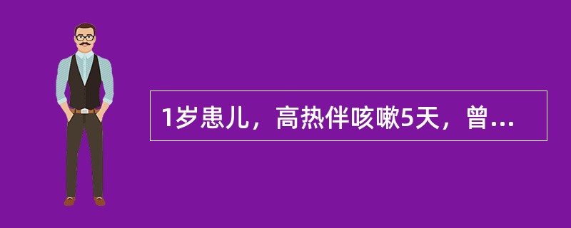 1岁患儿，高热伴咳嗽5天，曾用青霉素治疗3天无效。查体：体温39．6℃，呼吸50