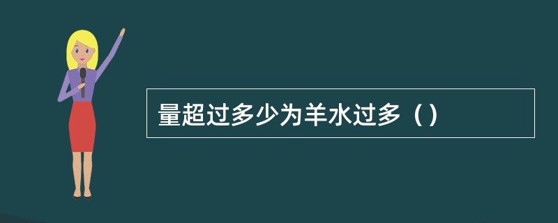 量超过多少为羊水过多（）