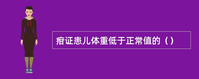 疳证患儿体重低于正常值的（）