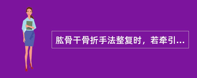 肱骨干骨折手法整复时，若牵引力过大，容易（）