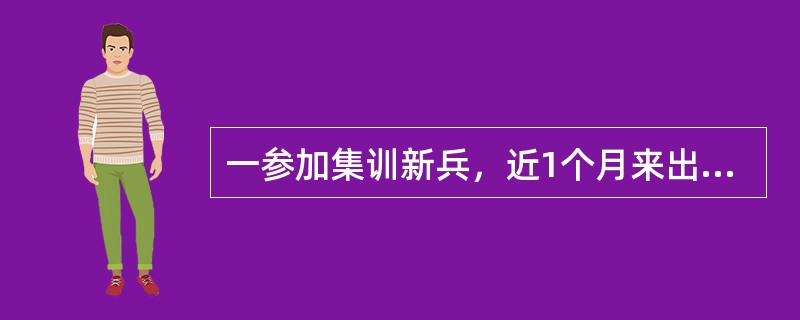 一参加集训新兵，近1个月来出现右小腿肿痛，X线示右胫骨中上1/3横形骨折线，有骨