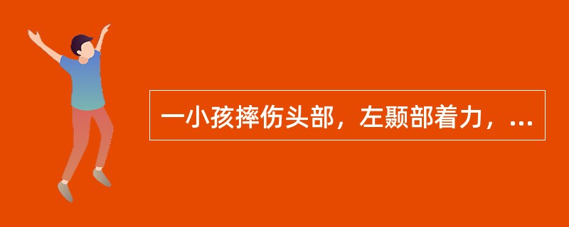 一小孩摔伤头部，左颞部着力，昏迷，左瞳孔散大，X线摄片示左颞骨折线跨过脑膜中动脉