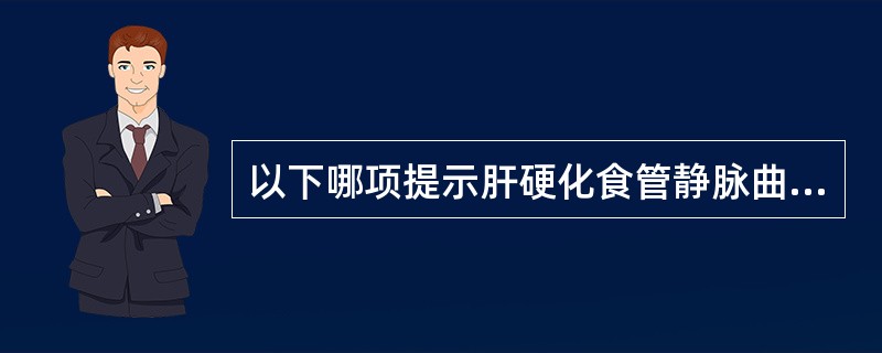 以下哪项提示肝硬化食管静脉曲张破裂出血意义最大（）