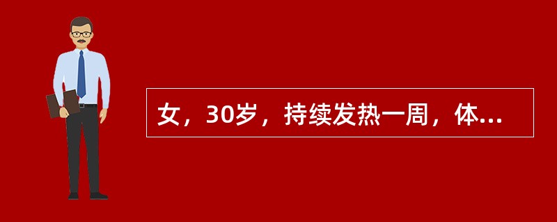 女，30岁，持续发热一周，体温可达39.2C～41℃，每天最低温度为37.8℃左