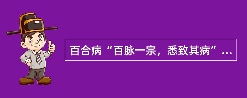 百合病“百脉一宗，悉致其病”，其中“一宗”是指（）