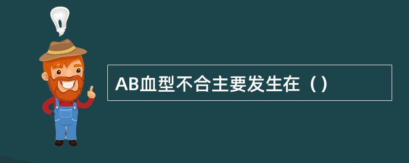 AB血型不合主要发生在（）