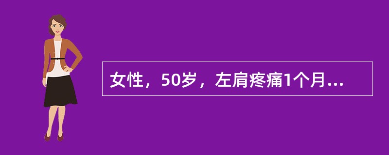 女性，50岁，左肩疼痛1个月，左肩关节外展、外旋、后伸活动受限，其诊断为（）