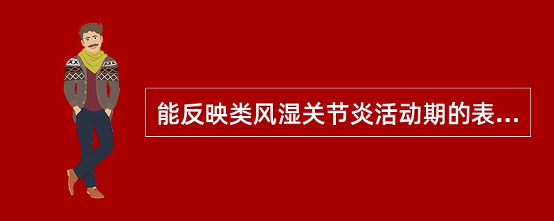 能反映类风湿关节炎活动期的表现是（）