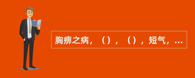 胸痹之病，（），（），短气，寸口脉沉而迟，关上小紧数，（）主之