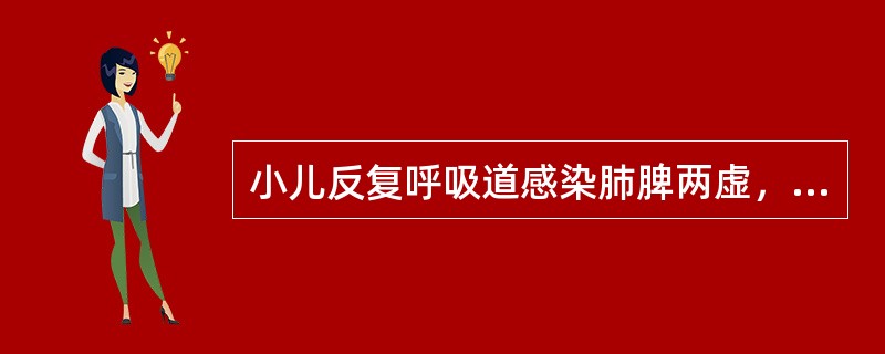 小儿反复呼吸道感染肺脾两虚，气血不足型的首选方剂是黄芪桂枝五物汤（）