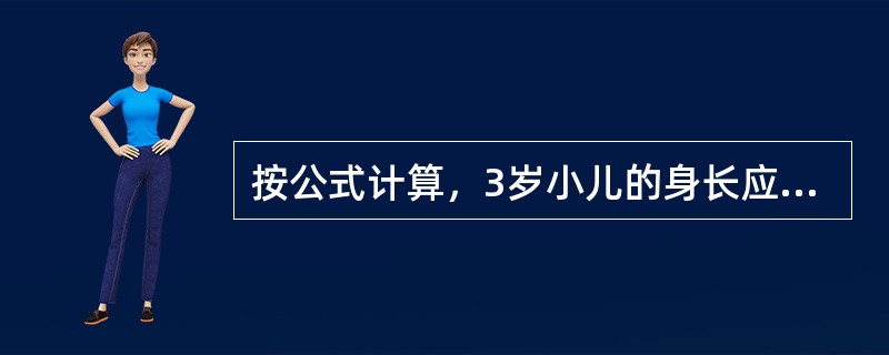 按公式计算，3岁小儿的身长应为80cm（）