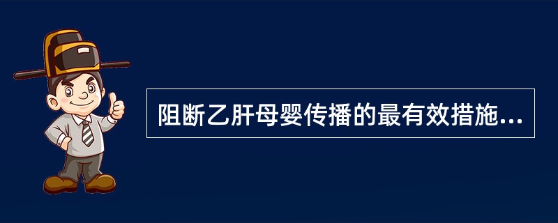 阻断乙肝母婴传播的最有效措施是（）