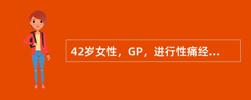 42岁女性，GP，进行性痛经10年。近2年发现右下腹有一逐渐增长的包块，经期有发