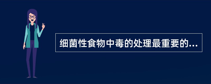 细菌性食物中毒的处理最重要的是（）