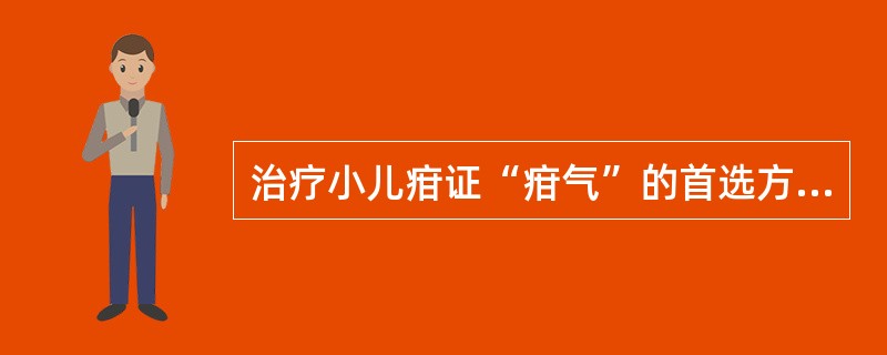 治疗小儿疳证“疳气”的首选方剂是（）