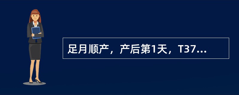 足月顺产，产后第1天，T37．8℃P65次／分，出汗多，阴道流血不多，宫底平脐，