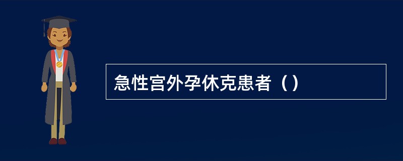 急性宫外孕休克患者（）