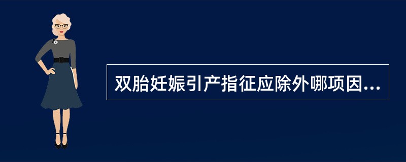 双胎妊娠引产指征应除外哪项因素（）