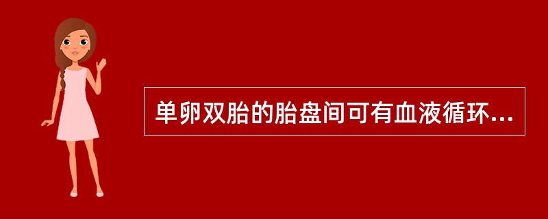 单卵双胎的胎盘间可有血液循环相通，下列哪项吻合可能引起双胎输血综合征（）