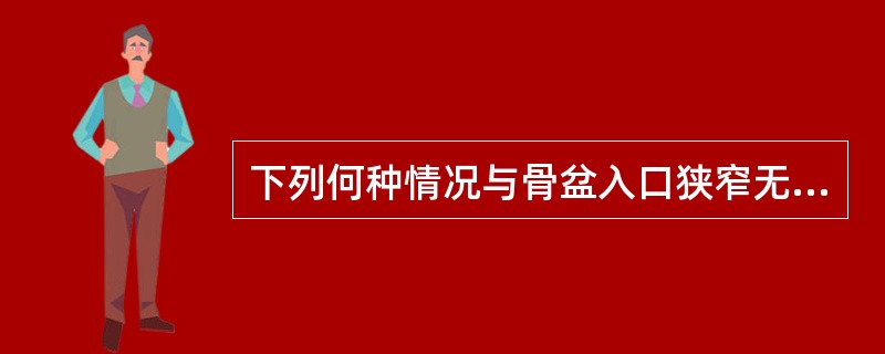 下列何种情况与骨盆入口狭窄无关（）