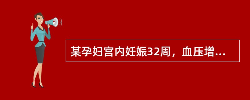 某孕妇宫内妊娠32周，血压增高1周，头晕眼花2天入院。入院查血压160／110m