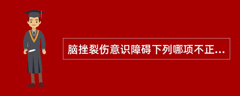 脑挫裂伤意识障碍下列哪项不正确（）