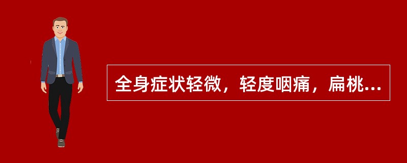 全身症状轻微，轻度咽痛，扁桃体上有小片状灰白色假膜：（）