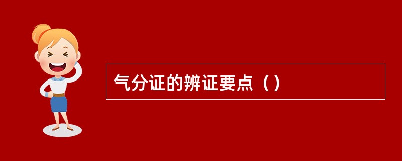 气分证的辨证要点（）