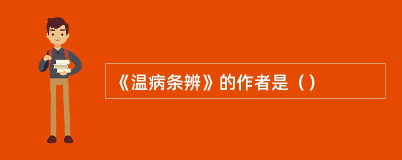 《温病条辨》的作者是（）