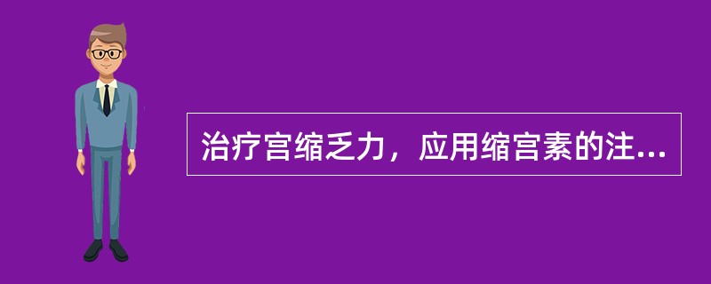 治疗宫缩乏力，应用缩宫素的注意事项下列哪项正确（）