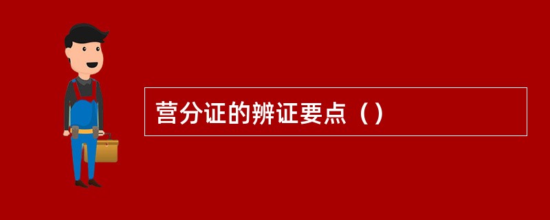 营分证的辨证要点（）