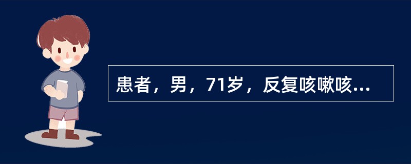 患者，男，71岁，反复咳嗽咳痰30年，气喘15年，加重伴下肢水肿6天入院，高血压