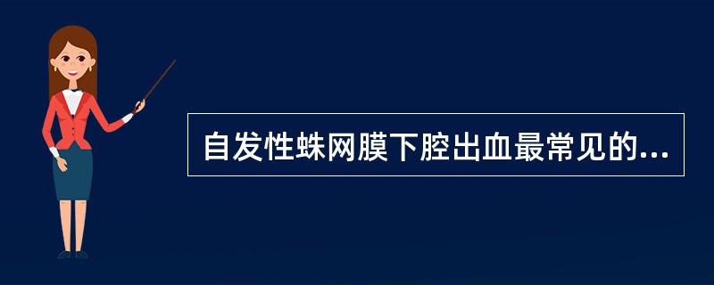 自发性蛛网膜下腔出血最常见的病因是（）