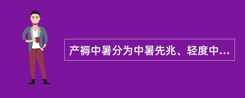 产褥中暑分为中暑先兆、轻度中暑和重度中暑，关于重度中暑描述不恰当的是（）