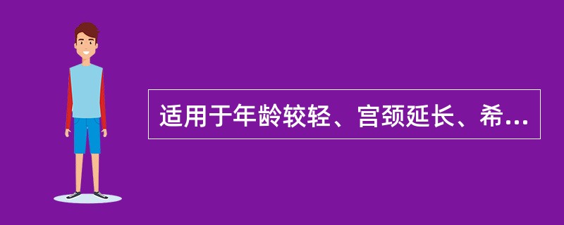 适用于年龄较轻、宫颈延长、希望保留子宫的Ⅱ、Ⅲ度子宫脱垂伴阴道前后壁脱垂患者（）