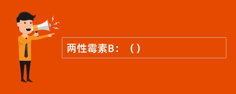 两性霉素B：（）