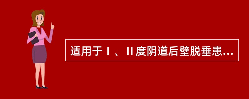 适用于Ⅰ、Ⅱ度阴道后壁脱垂患者（）