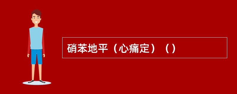 硝苯地平（心痛定）（）